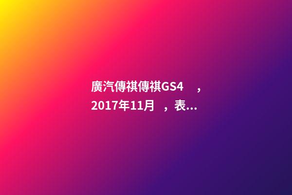 廣汽傳祺傳祺GS4，2017年11月，表顯里程8萬(wàn)公里，白色，4.58萬(wàn)